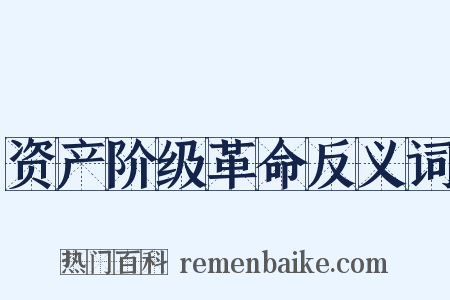 资产阶级革命反义词是什么意思的图片